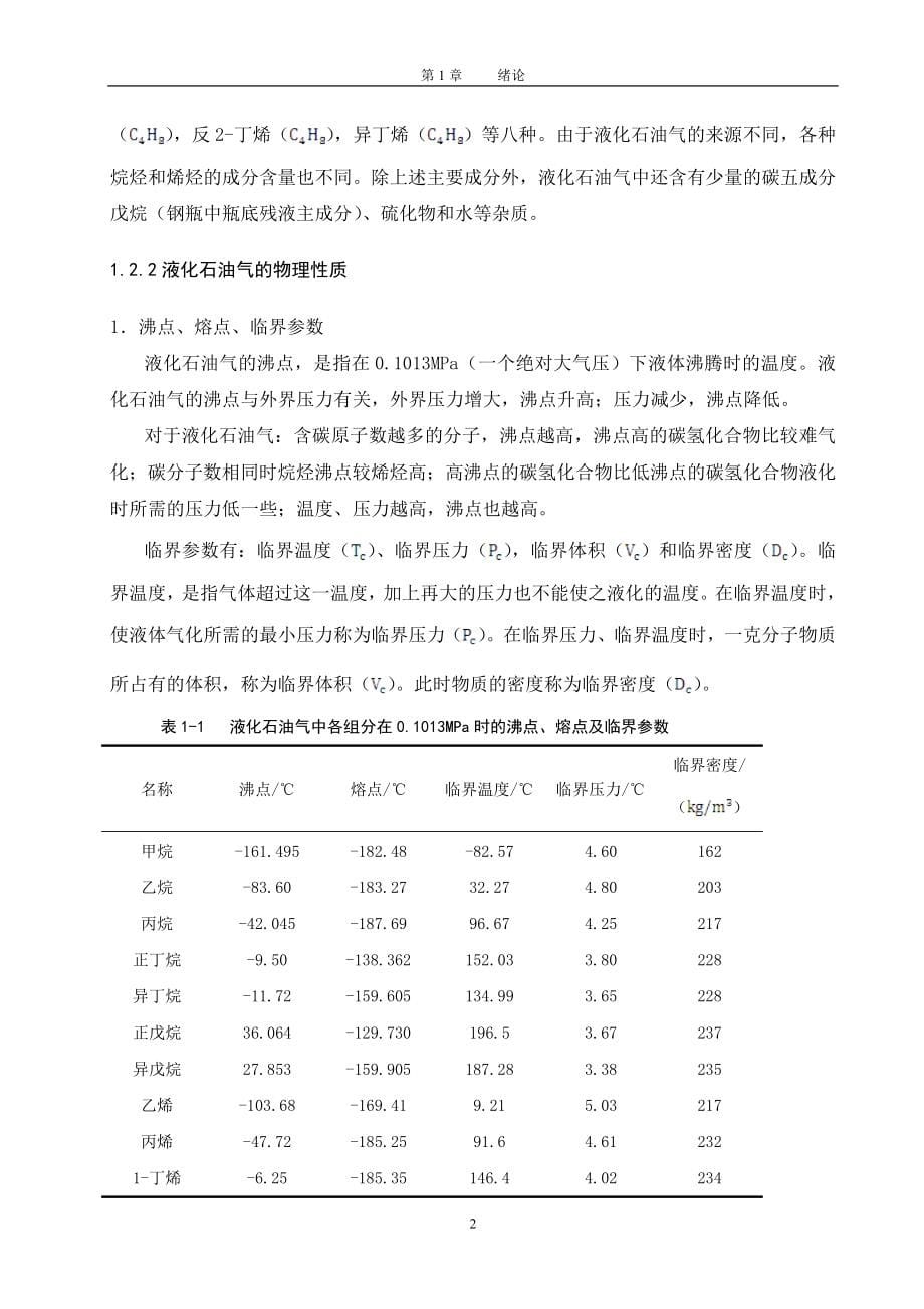 大学毕业设计液化石油气罐区安全设计_第5页