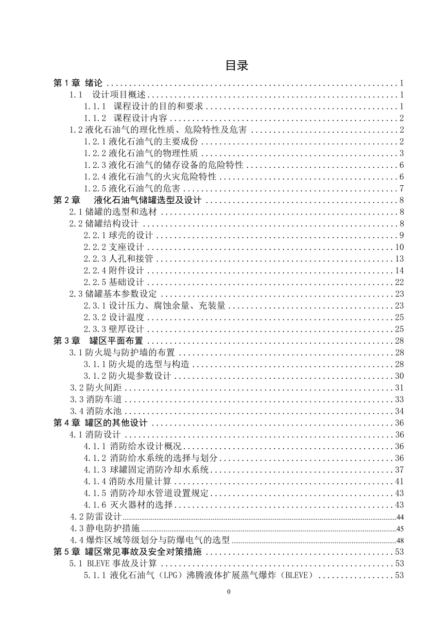 大学毕业设计液化石油气罐区安全设计