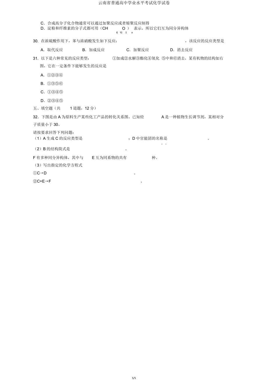 云南省普通高中学业水平考试化学试卷.doc_第5页