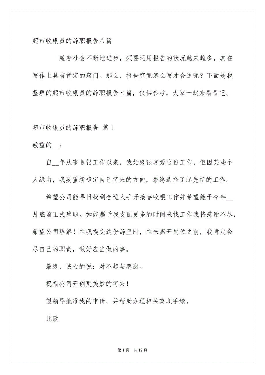 超市收银员的辞职报告八篇_第1页