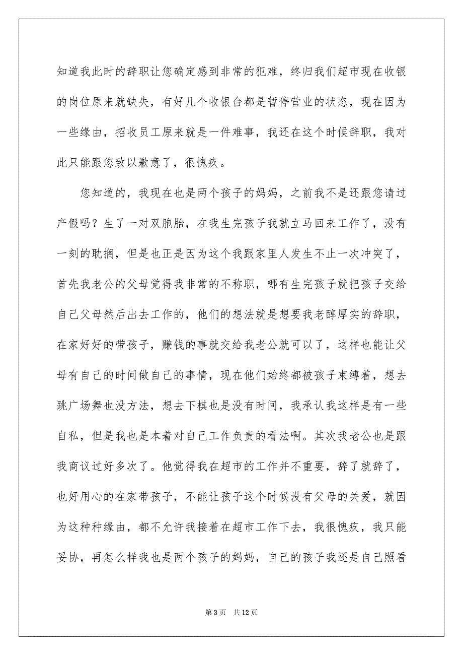 超市收银员的辞职报告八篇_第3页