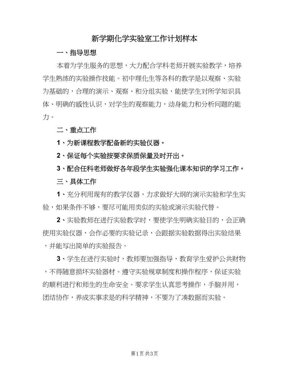 新学期化学实验室工作计划样本（2篇）.doc_第1页