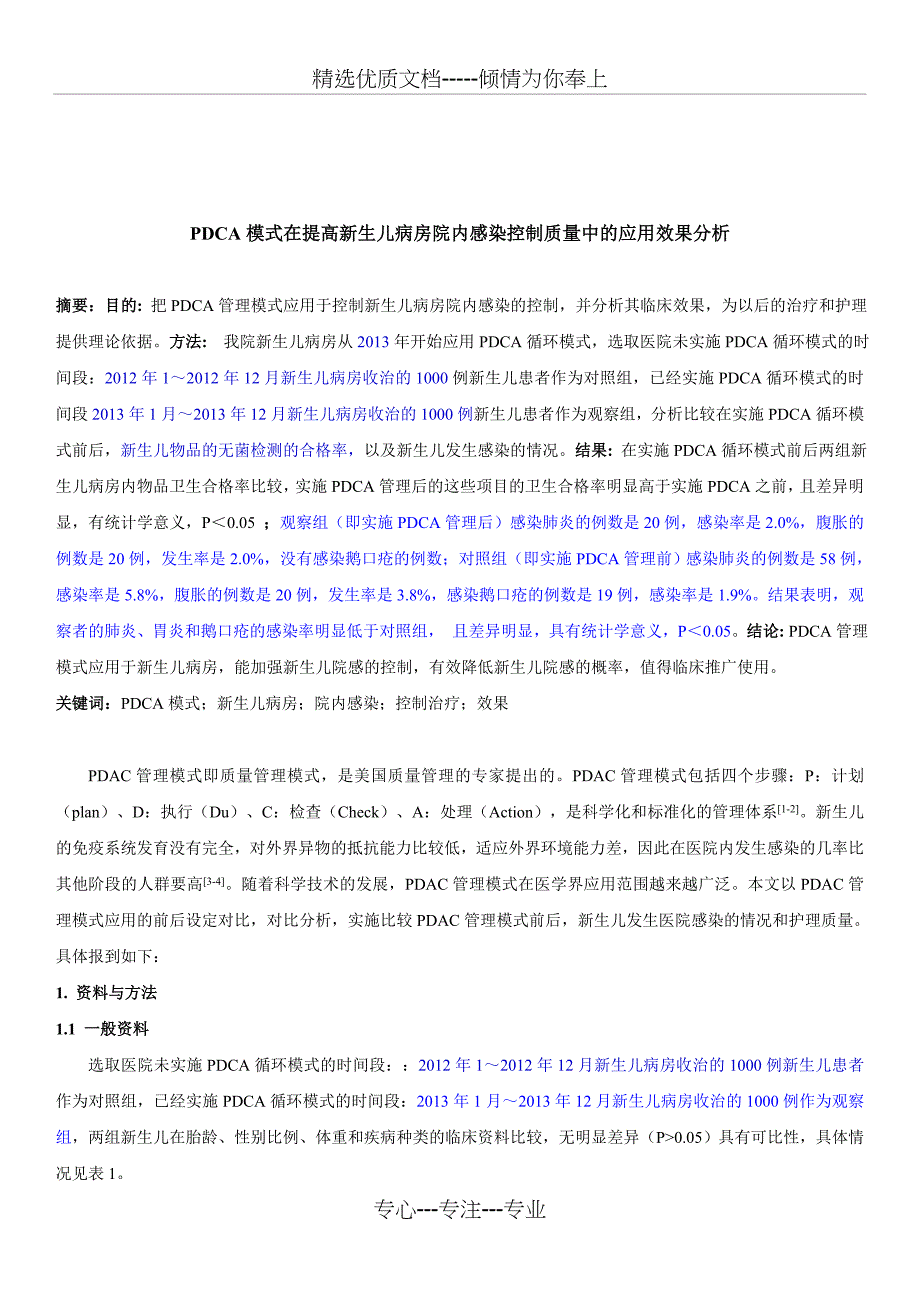 PDCA模式在提高新生儿病房院内感染控制质量中的应用效果分析_第1页