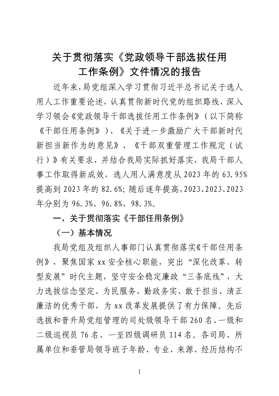 关于贯彻落实《党政领导干部选拔任用工作条例》情况的报告.docx_第1页