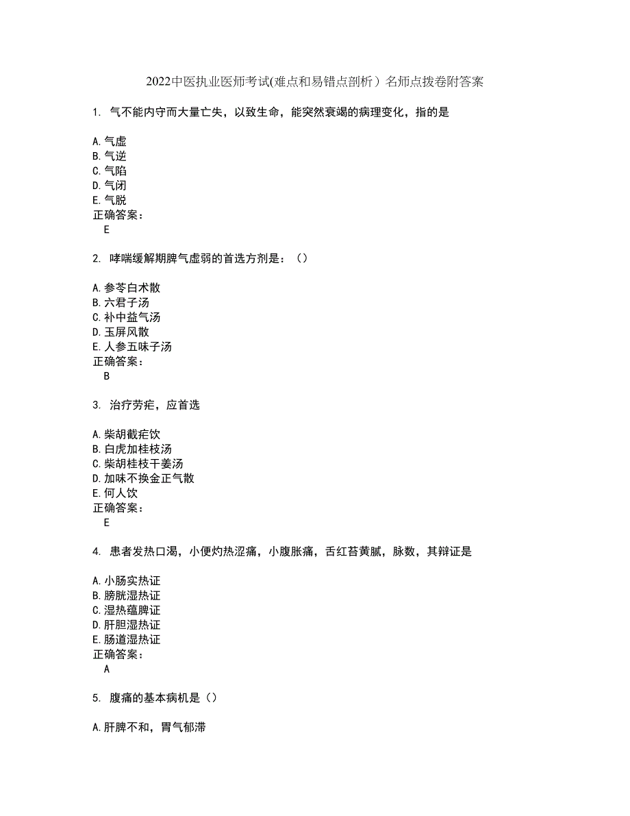 2022中医执业医师考试(难点和易错点剖析）名师点拨卷附答案23_第1页