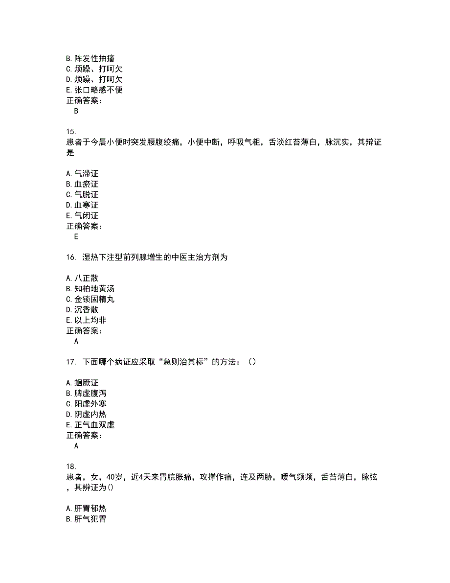 2022中医执业医师考试(难点和易错点剖析）名师点拨卷附答案23_第4页