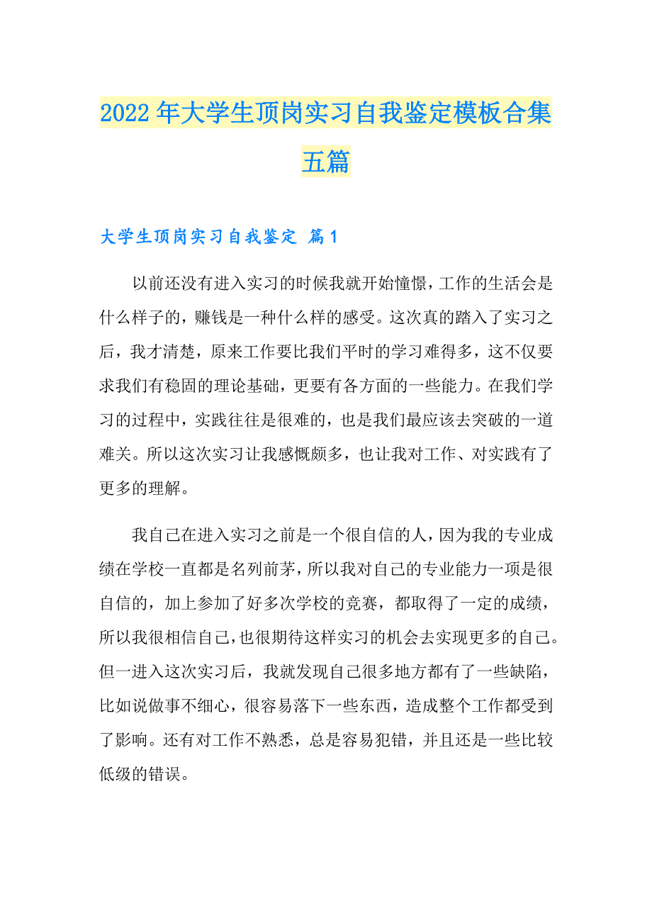 【精品模板】2022年大学生顶岗实习自我鉴定模板合集五篇_第1页