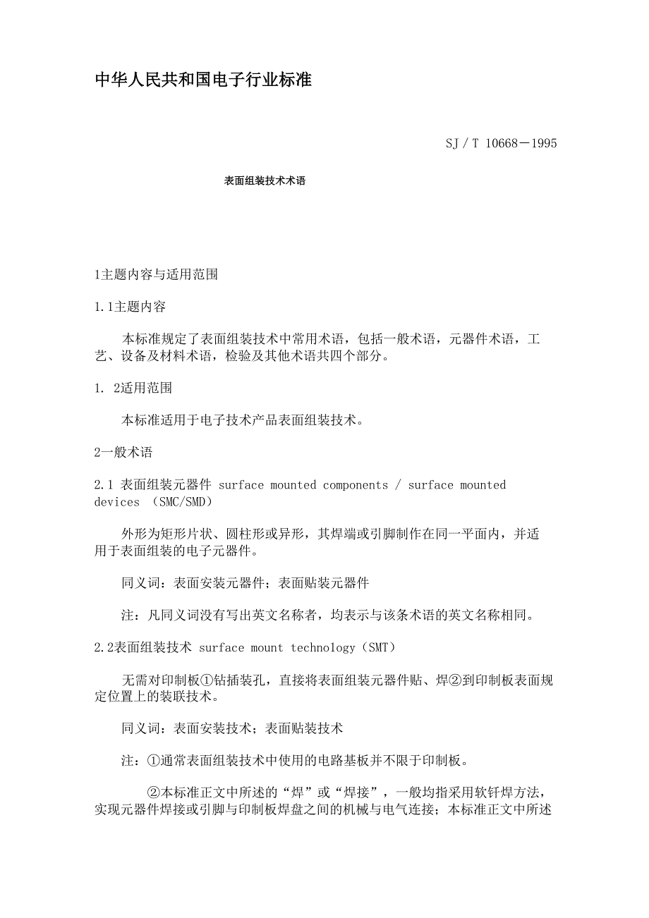 电子行业表面组装技术术语_第1页