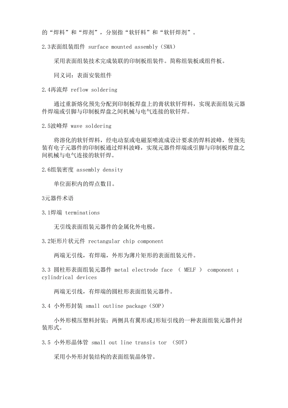 电子行业表面组装技术术语_第2页