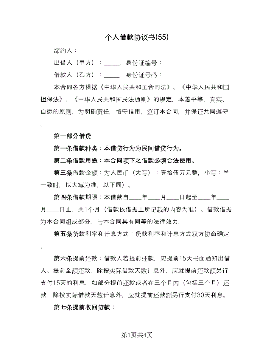 个人借款协议书(55)（二篇）_第1页