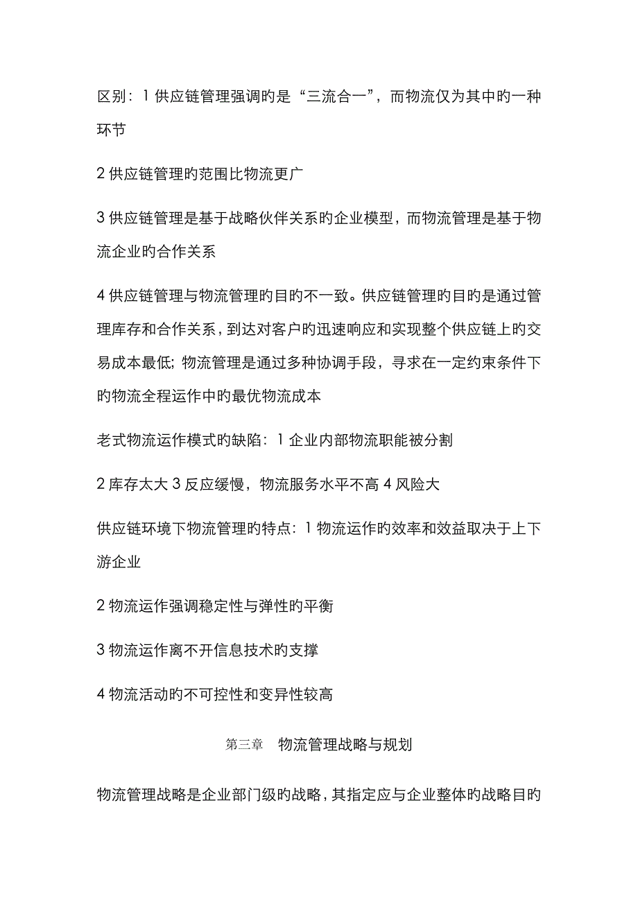 物流与供应链管理期末重点_第4页