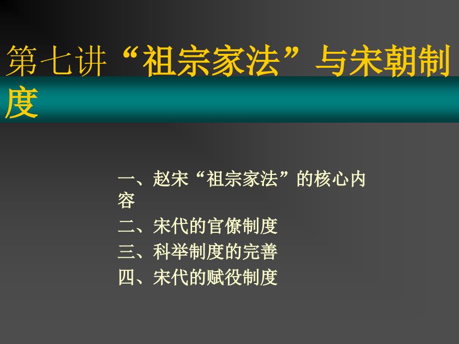 祖宗家法与宋朝制度第三讲祖宗家法与宋朝政治_第1页