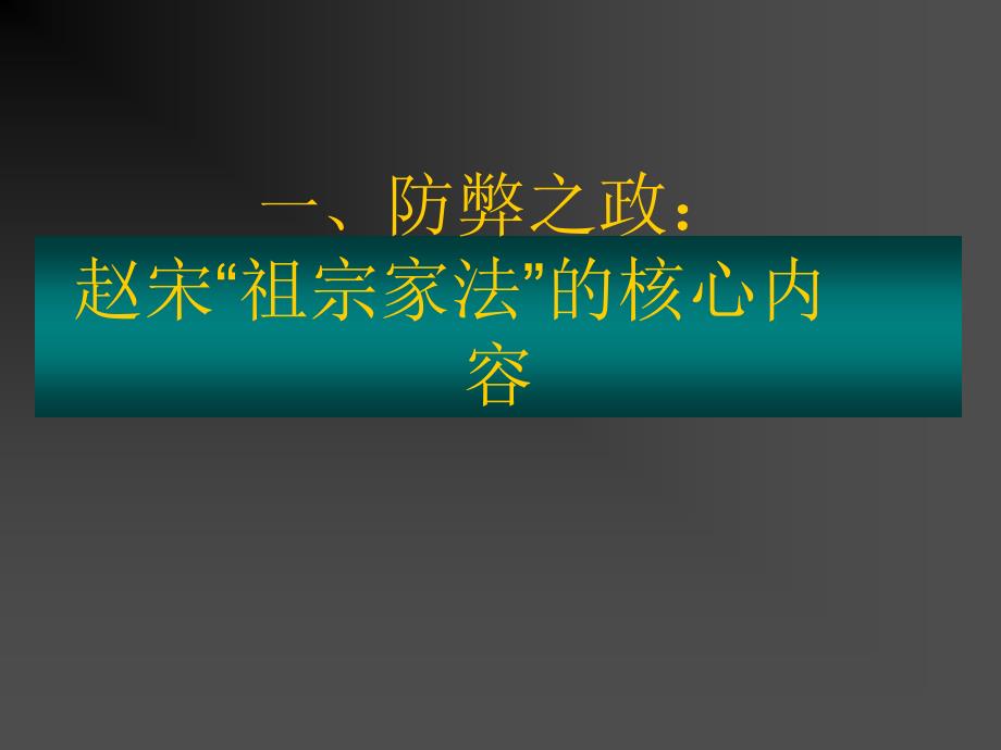 祖宗家法与宋朝制度第三讲祖宗家法与宋朝政治_第3页