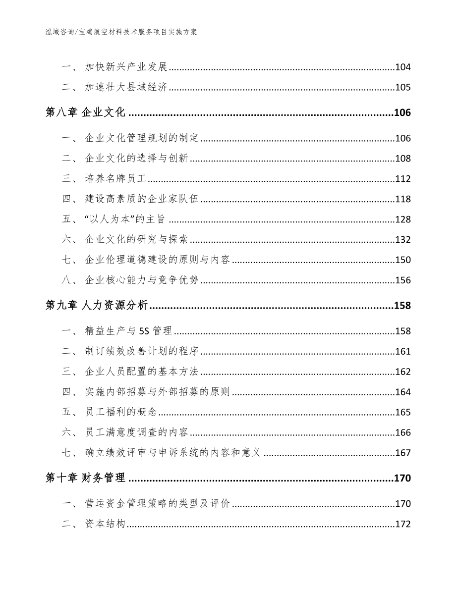 咸阳航空材料技术服务项目实施方案【参考范文】_第3页