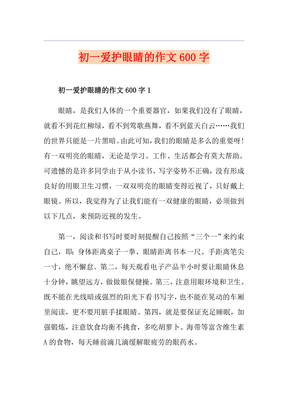 初一爱护眼睛的作文600字_第1页