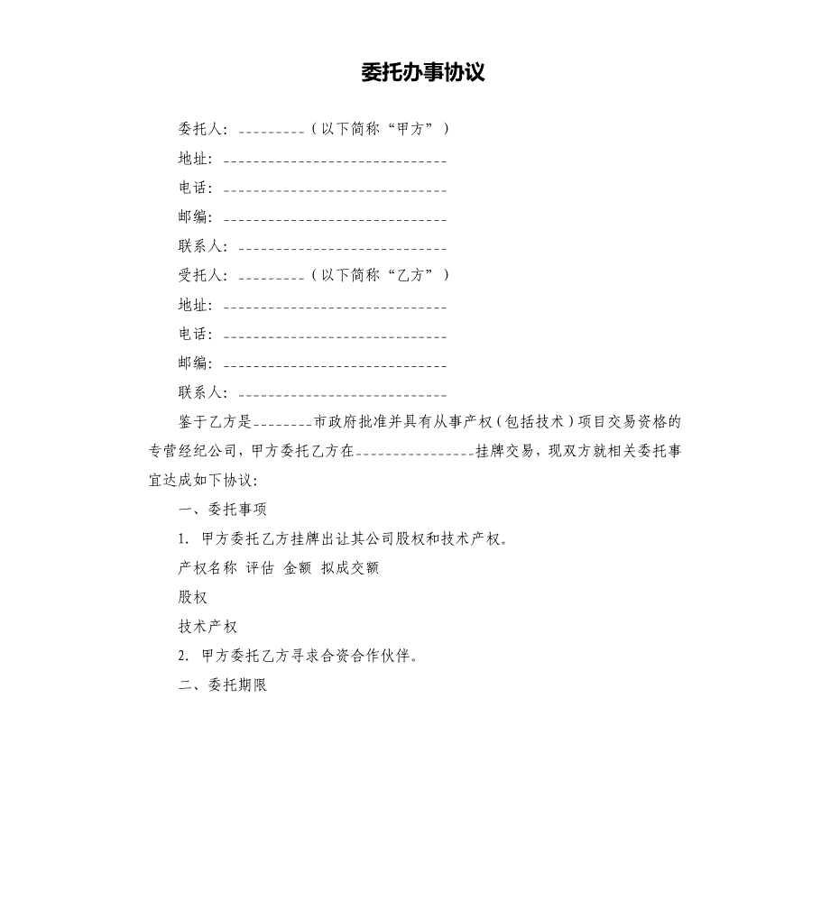 委托办事协议.docx_第1页