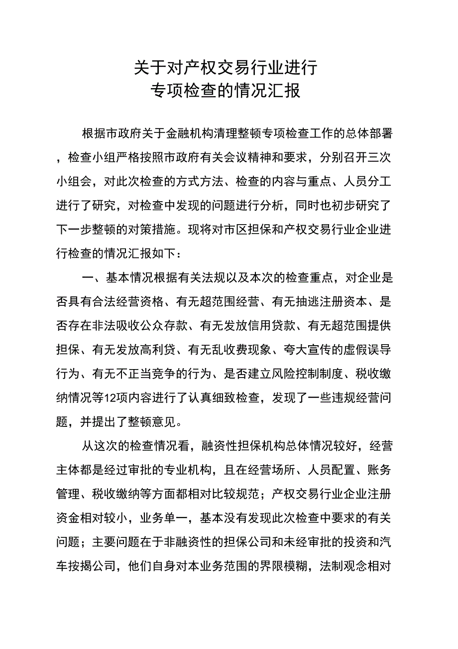 专项检查的情况汇报_第1页