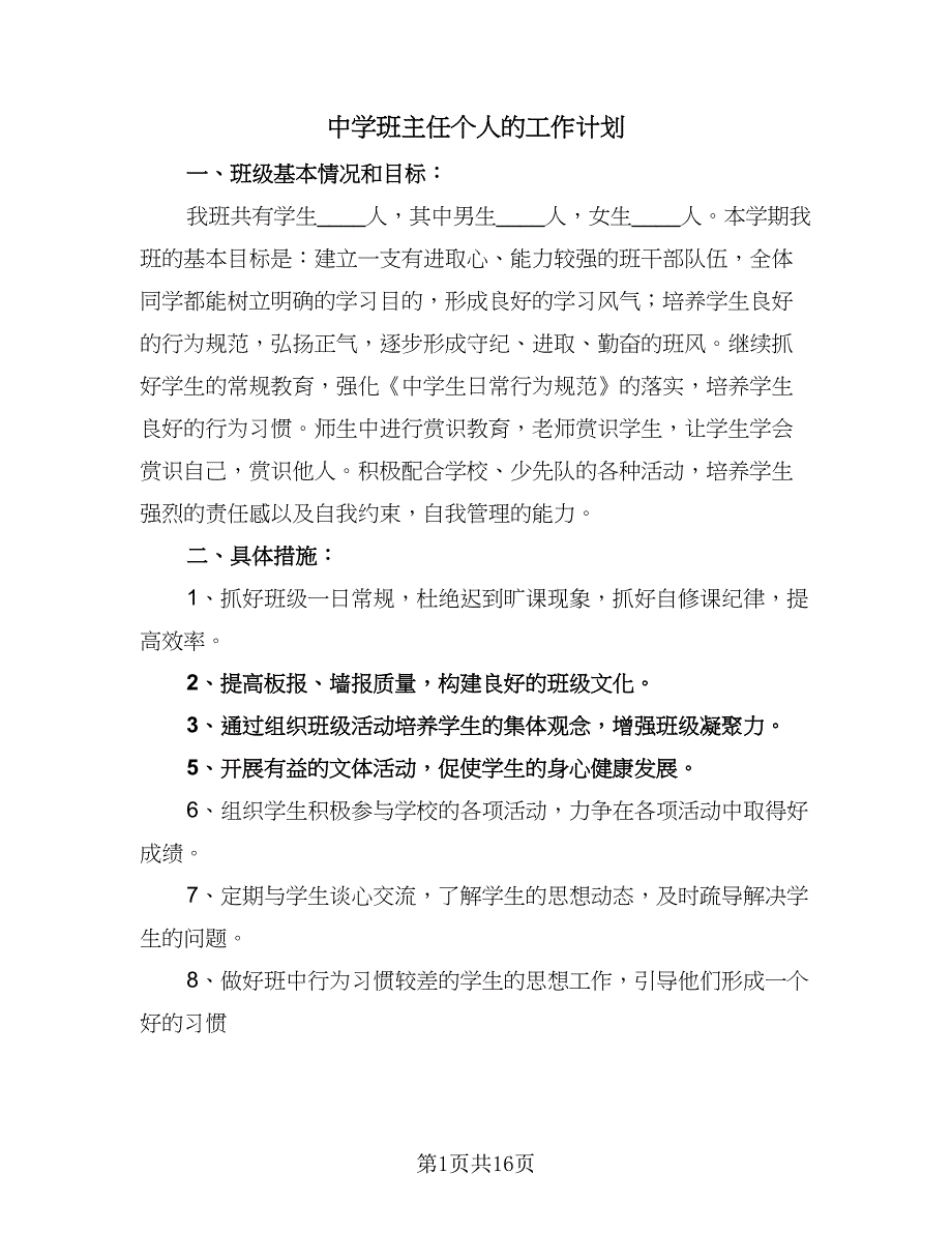 中学班主任个人的工作计划（7篇）_第1页