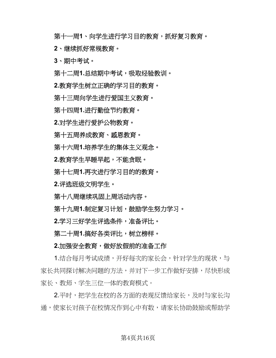 中学班主任个人的工作计划（7篇）_第4页