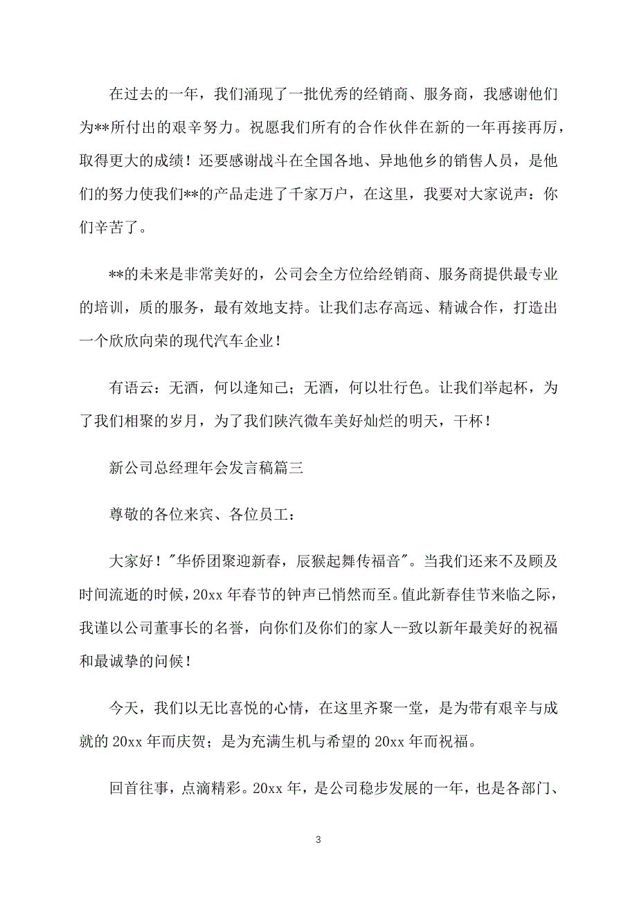 新公司总经理年会发言稿5篇_第3页