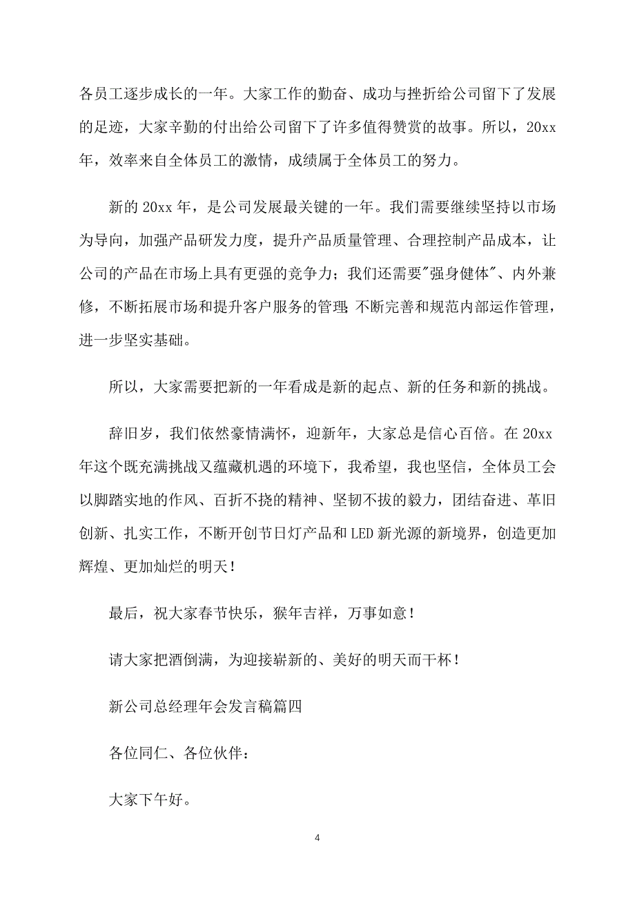 新公司总经理年会发言稿5篇_第4页