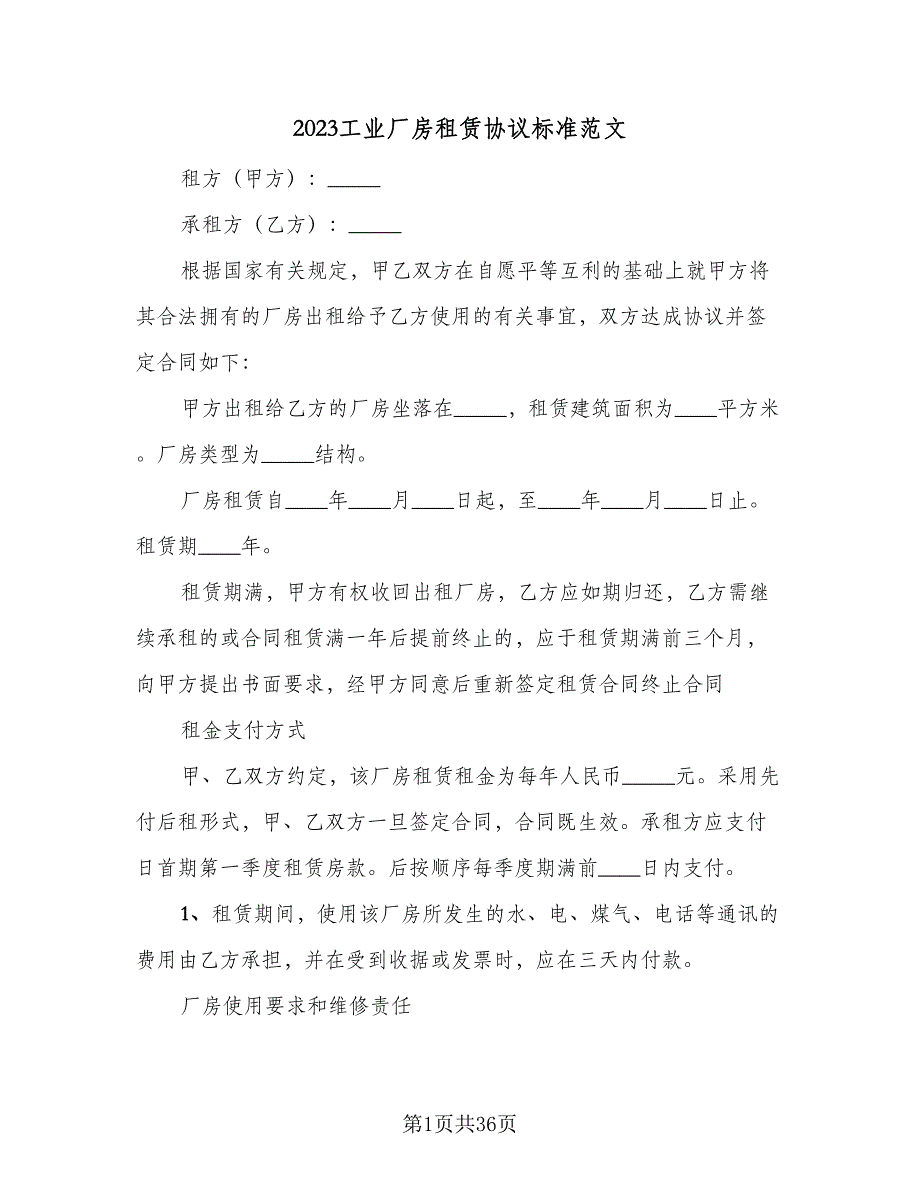 2023工业厂房租赁协议标准范文（九篇）_第1页