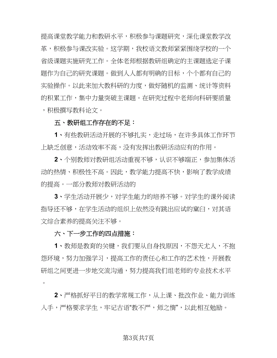 教务处一学期教学教研工作总结样本（2篇）_第3页