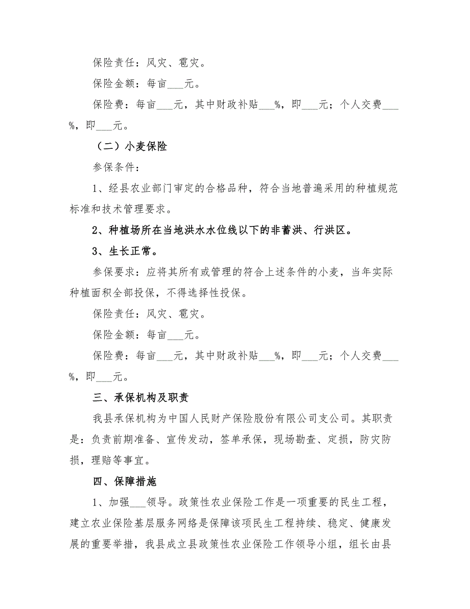 2022年政策性农业保险实施方案_第2页