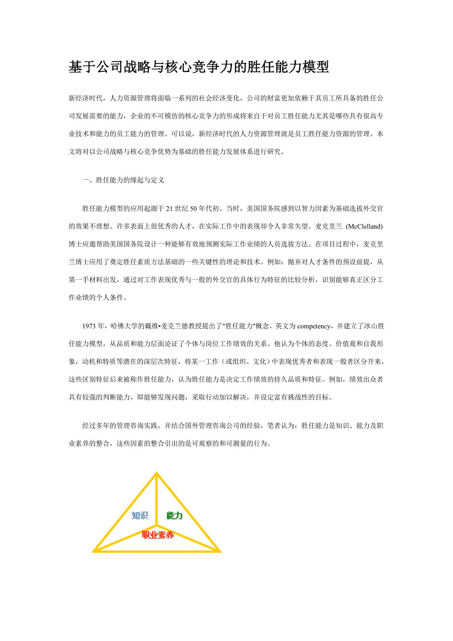 基于公司战略与核心竞争力的胜任能力模型.doc_第1页