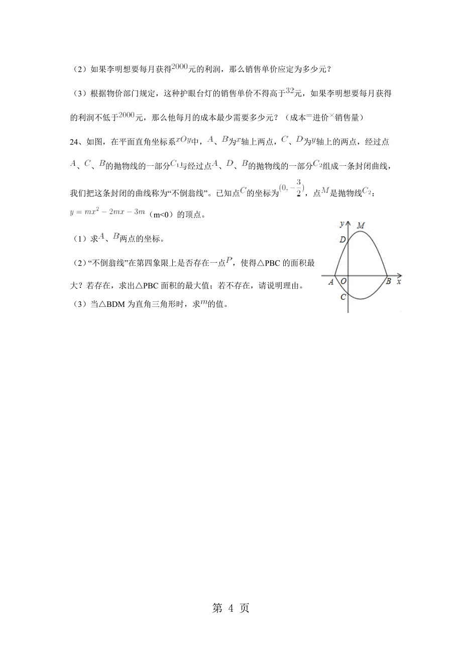 2023年浙江台州椒江二中人教版九年级上数学返校考试卷.doc_第4页