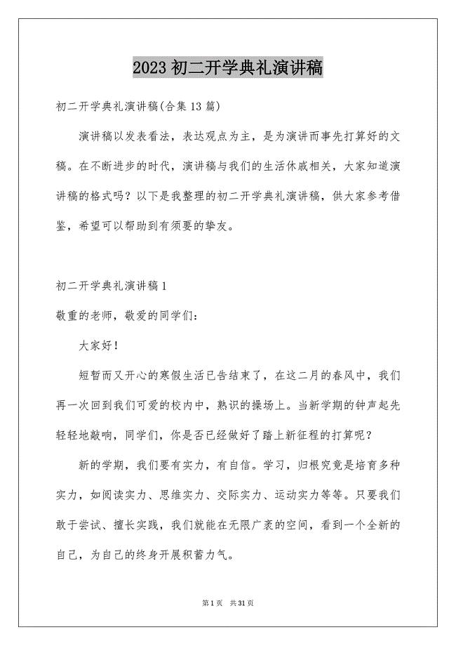 2023年初二开学典礼演讲稿1.docx