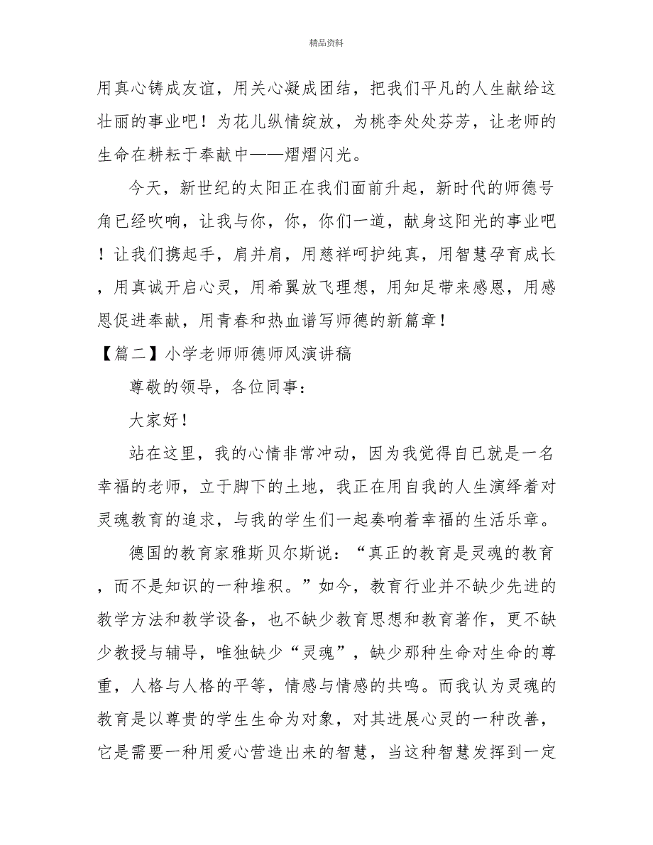 小学教师师德师风演讲稿五篇_第4页
