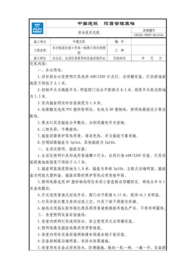 办公区生活区食堂用电设备安装作业