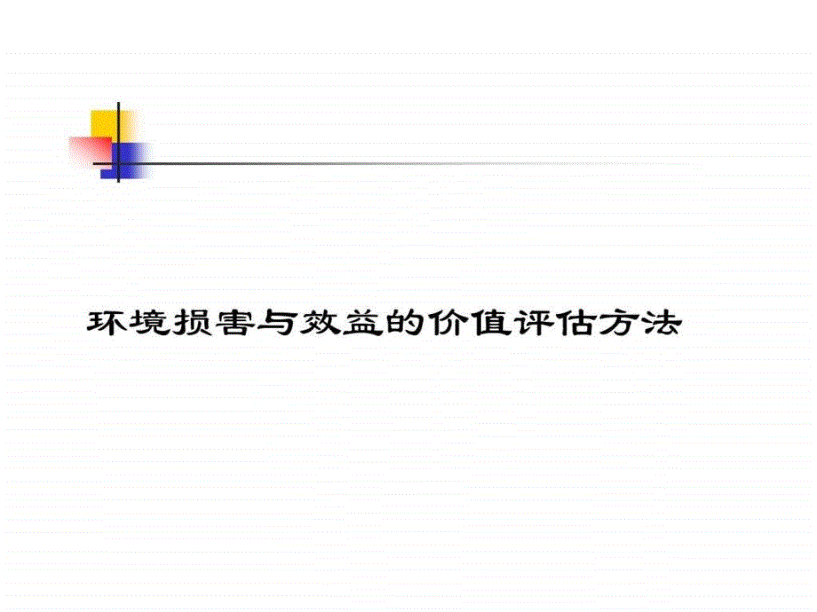 环境损害与效益的价值评估方法1525879456.ppt_第1页