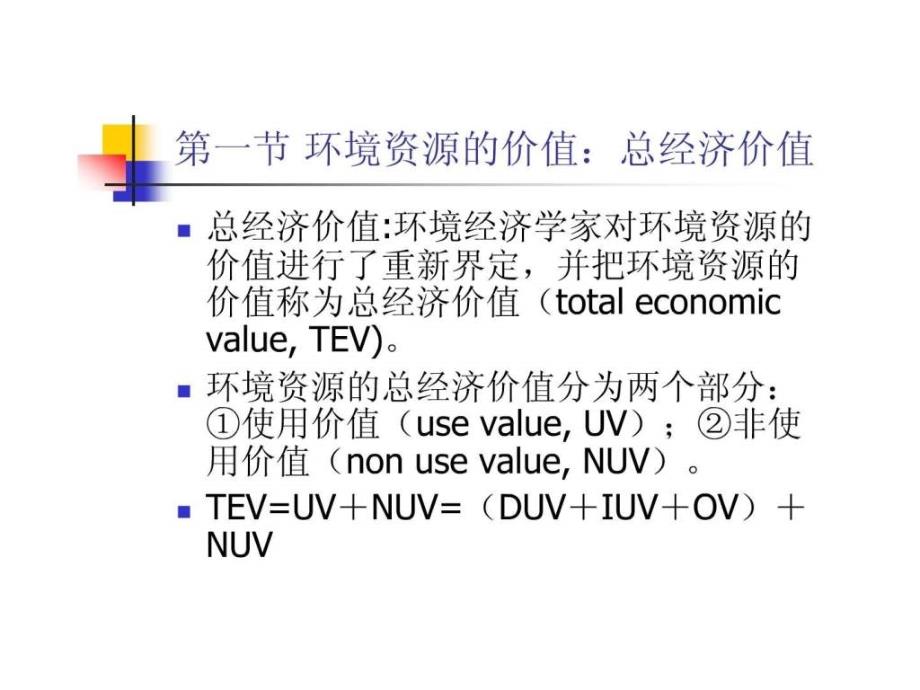 环境损害与效益的价值评估方法1525879456.ppt_第2页