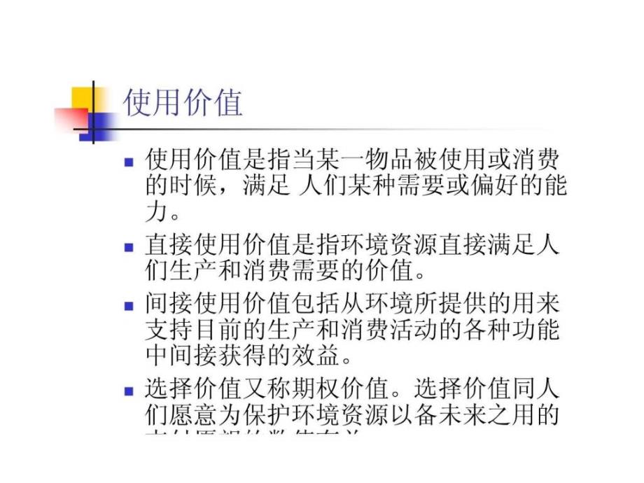 环境损害与效益的价值评估方法1525879456.ppt_第3页