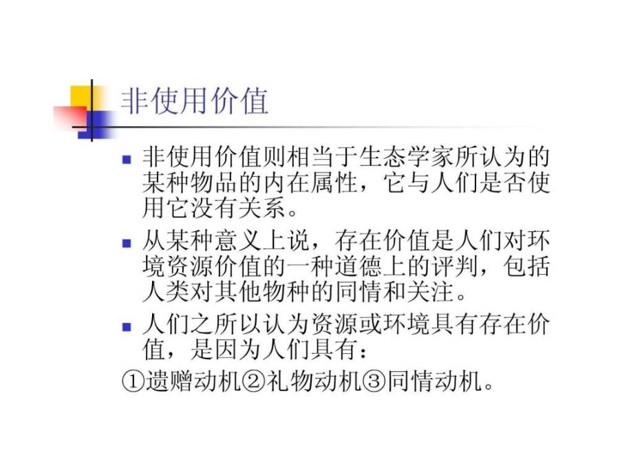 环境损害与效益的价值评估方法1525879456.ppt_第4页