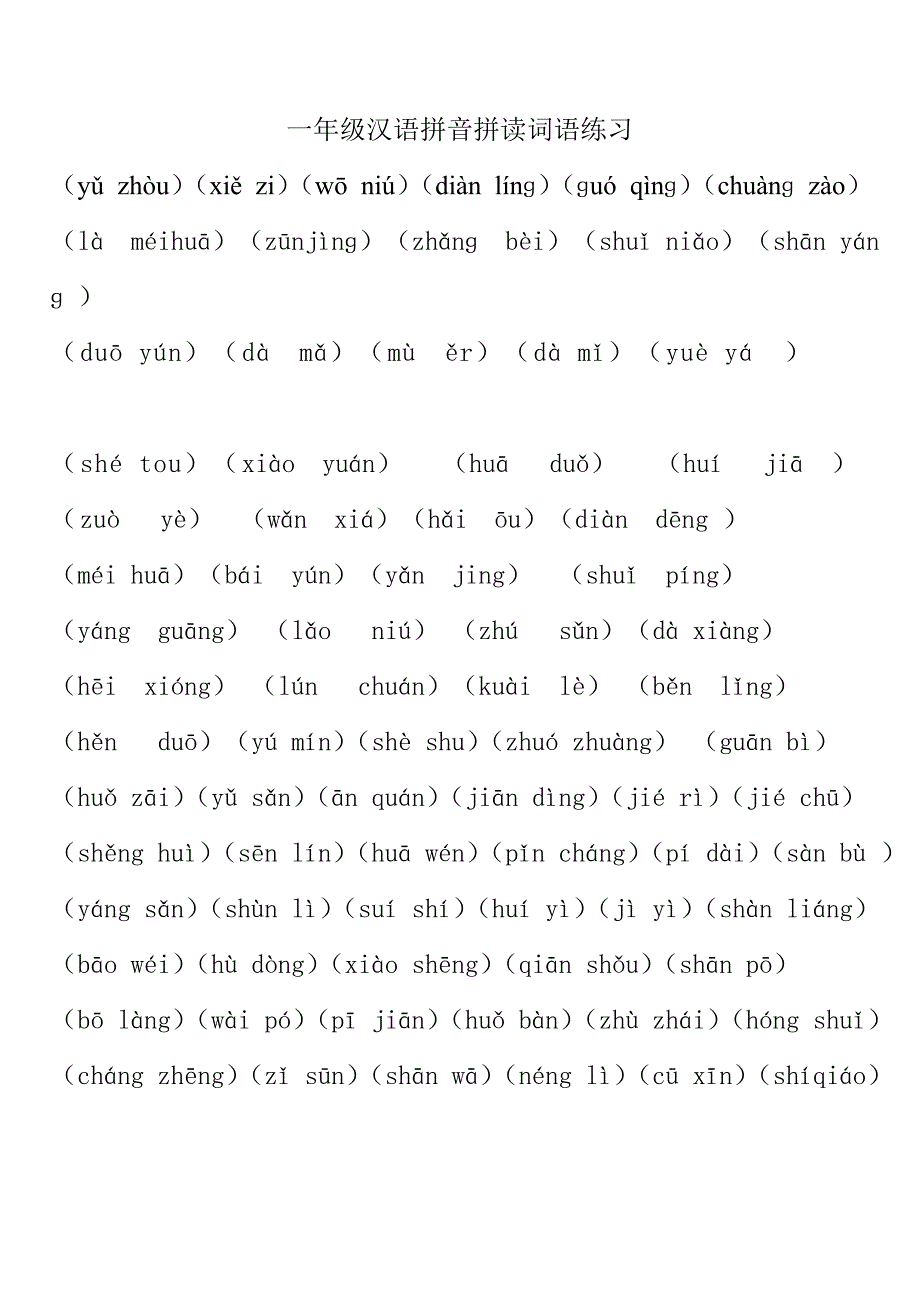 一年级汉语拼音拼读词语练习_第1页