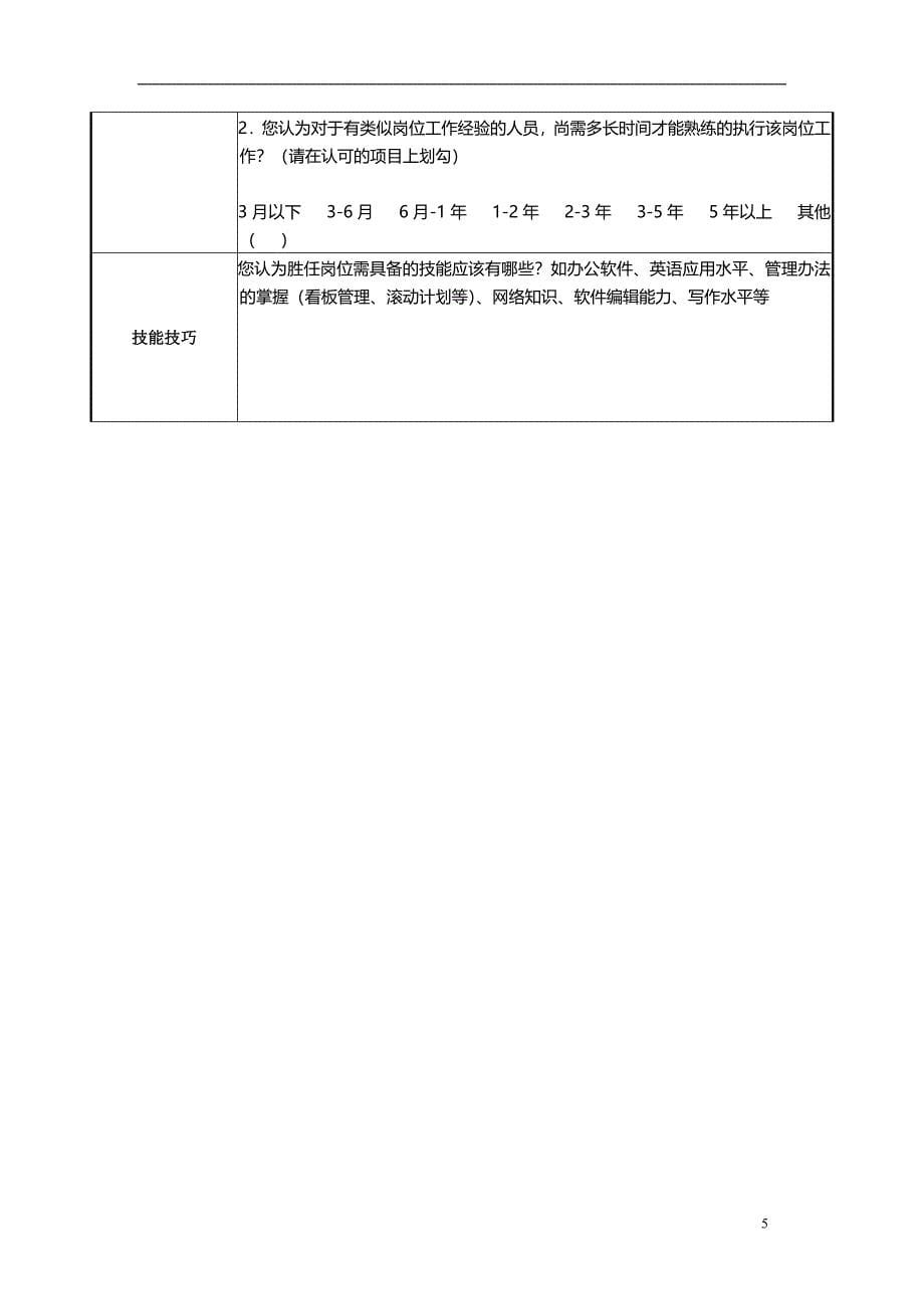 职位分析调查表_第5页