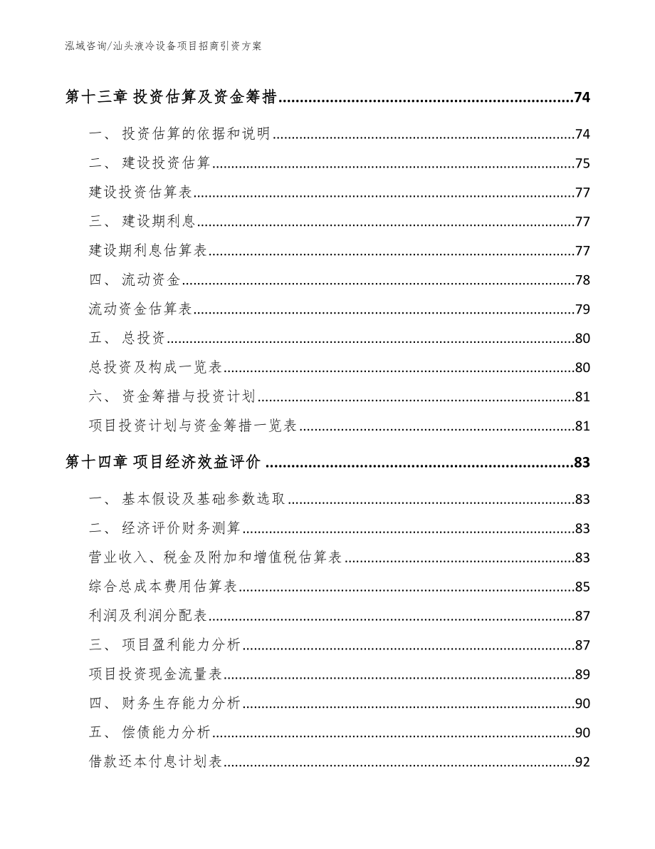 汕头液冷设备项目招商引资方案_第4页