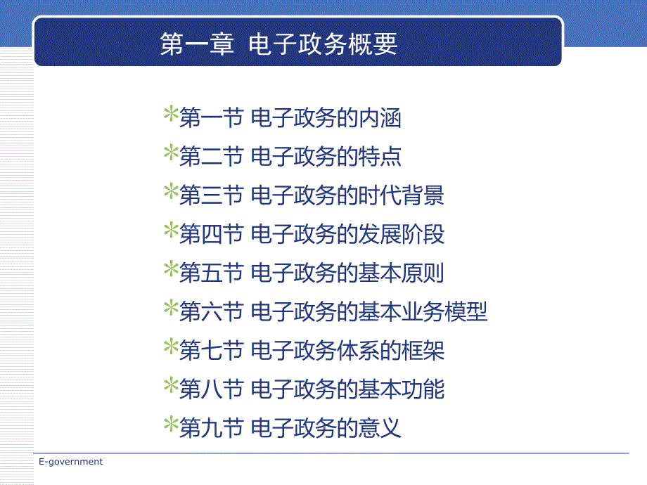 电子政务课件_第1页