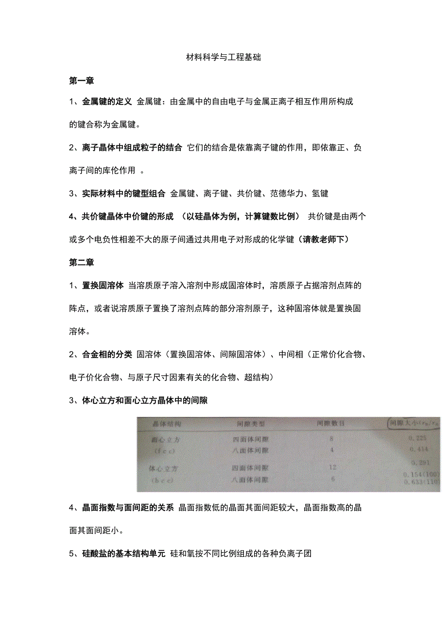 材料科学与工程基础 word_第1页