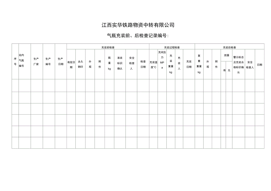 气瓶充装前、后检查记录_第1页