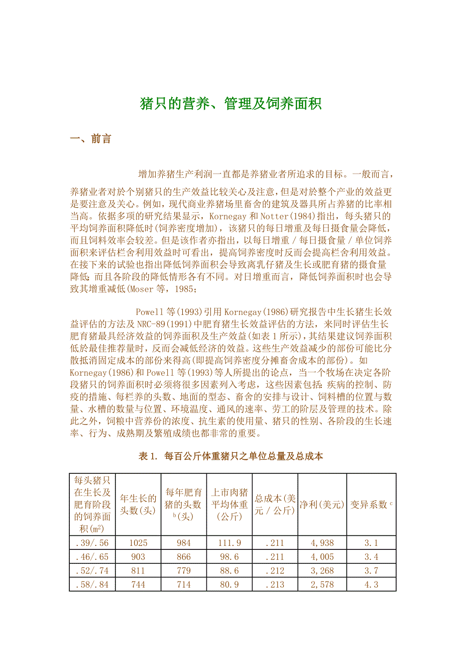 猪的营养管理及饲养面积.doc_第1页