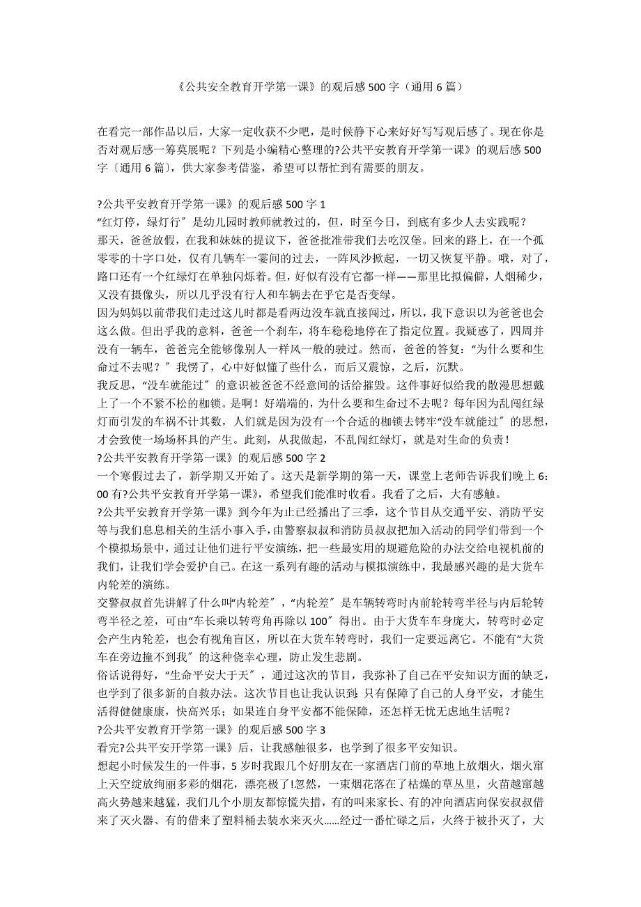 《公共安全教育开学第一课》的观后感500字（通用6篇）_第1页