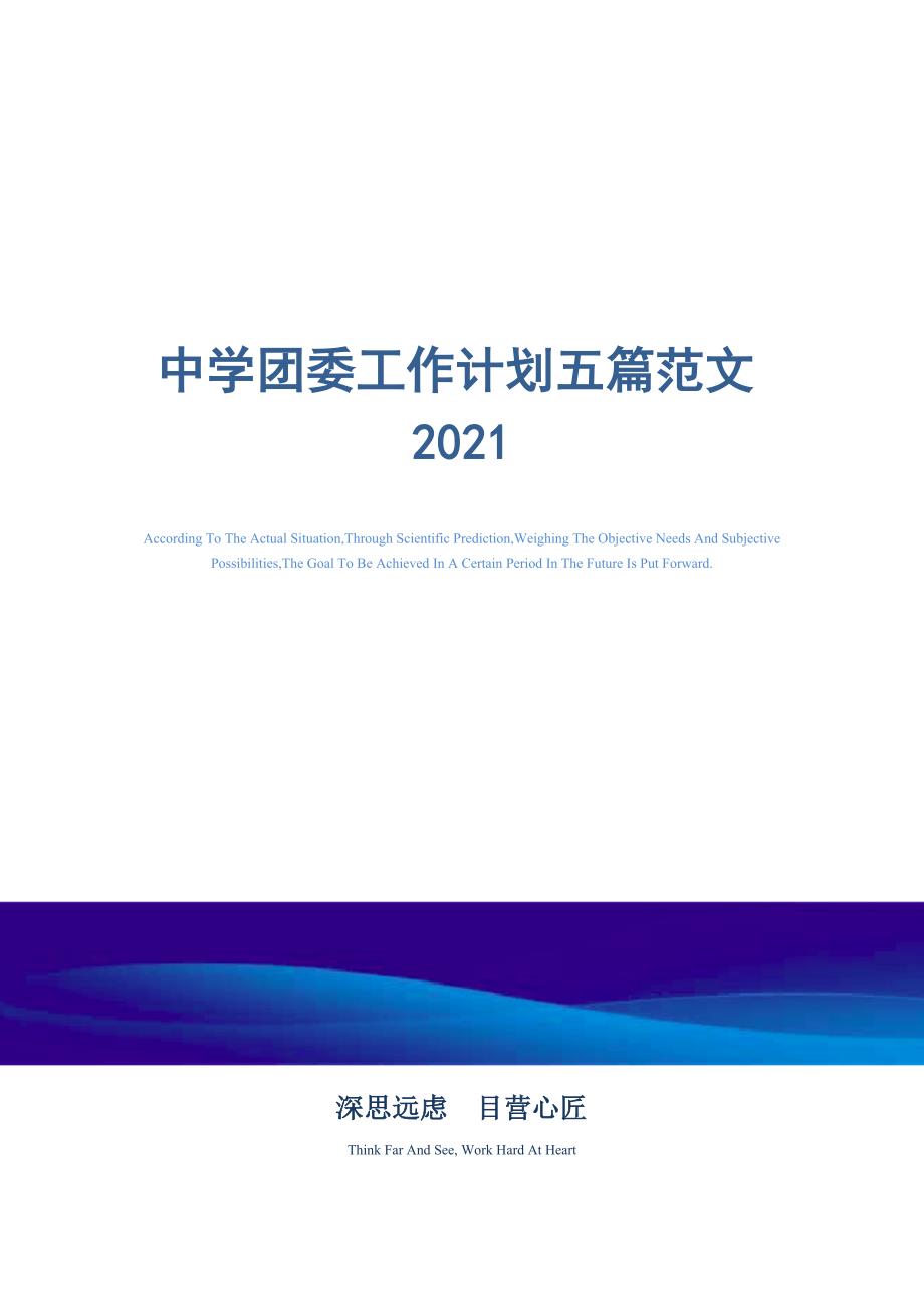 2021年中学团委工作计划五篇范文_第1页