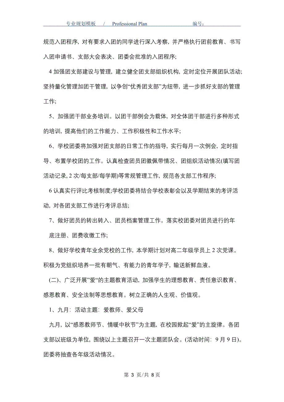 2021年中学团委工作计划五篇范文_第3页