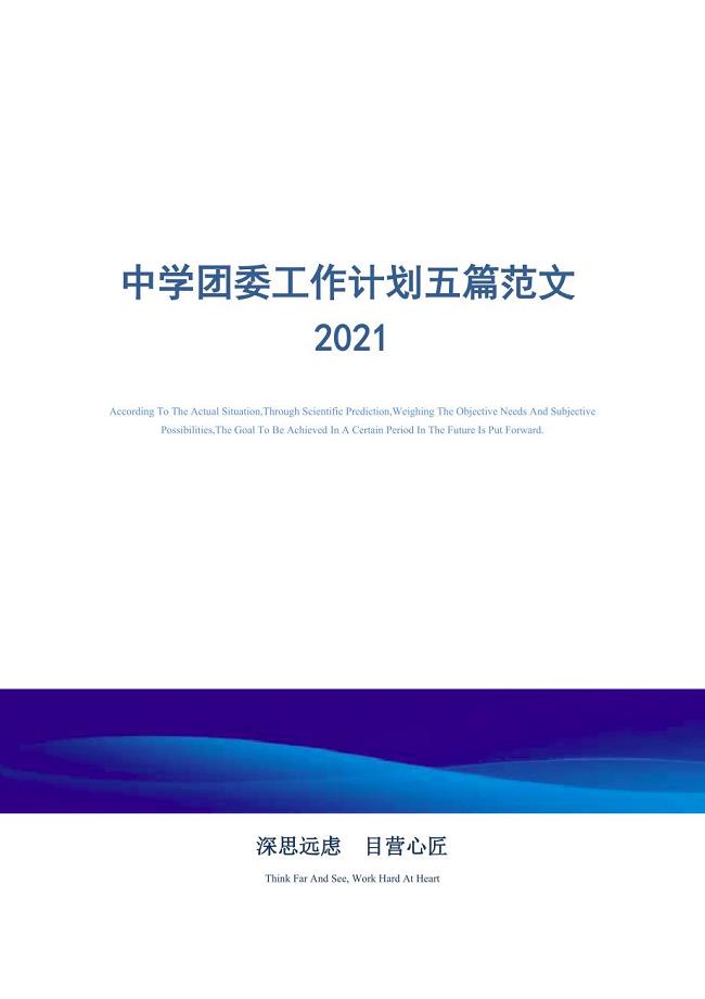 2021年中学团委工作计划五篇范文