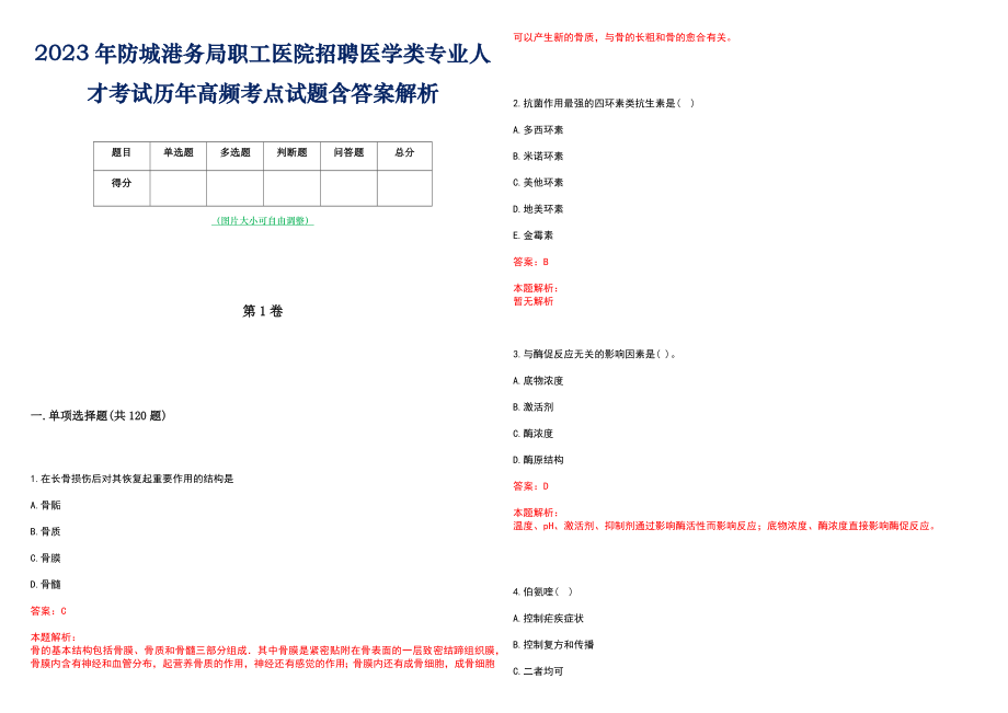 2023年防城港务局职工医院招聘医学类专业人才考试历年高频考点试题含答案解析_第1页