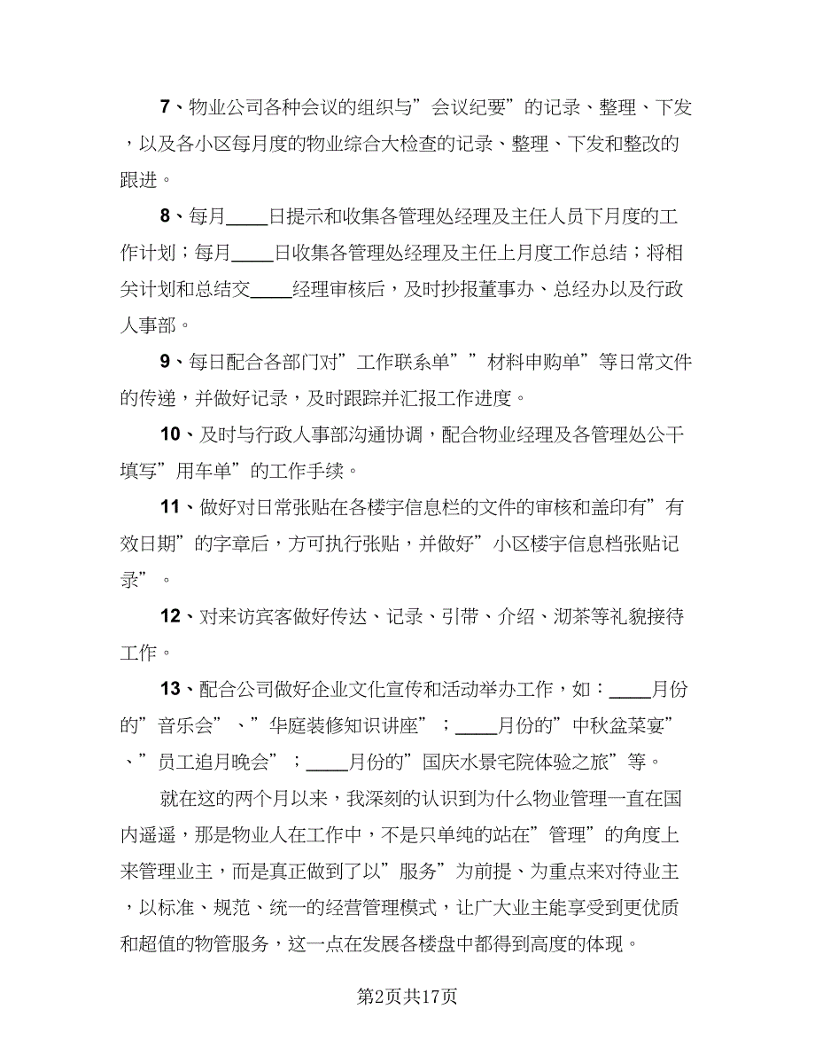 2023年物业公司总经理助理工作总结标准模板（6篇）_第2页